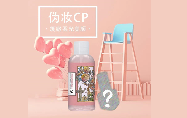 全新CP上線在即|點(diǎn)擊解鎖偽妝的秘密！